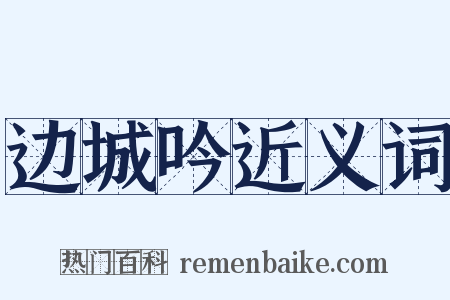 边城吟近义词是什么意思的图片